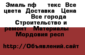 Эмаль пф-115 текс. Все цвета. Доставка › Цена ­ 850 - Все города Строительство и ремонт » Материалы   . Мордовия респ.